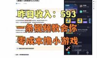 零成本撸抖音小游戏,一天收入593实在太香了,新手保姆级教程(纯分享~