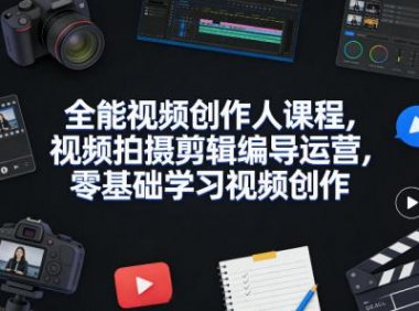 全能视频创作人课程，视频拍摄剪辑编导运营，零基础学习视频创作(更新2026年3月)