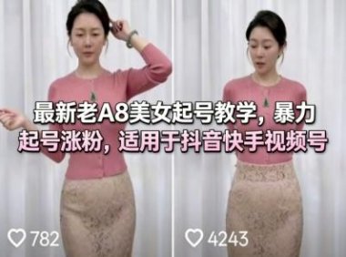 最新老A8美女起号教学，暴力起号涨粉，适用于抖音快手视频号