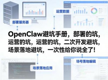 OpenClaw小龙虾避坑手册,部署的坑,运营的坑,二次开发避坑,场景落地避坑,一次性给你说全了!