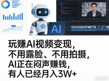玩賺AI视频变现,不用露脸、不用拍摄,AI正在闷声賺钱,有人已经月入3W+