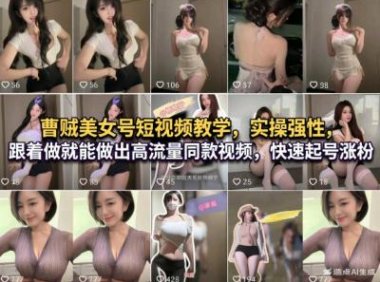 曹贼美女号短视频教学,实操性强,跟着做就能做出高流量同款视频,快速起号涨粉