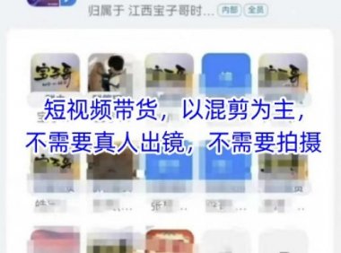 宝子哥头部团队短视频带货，以混剪为主，不需要真人出镜，不需要拍摄【更新26年3月】