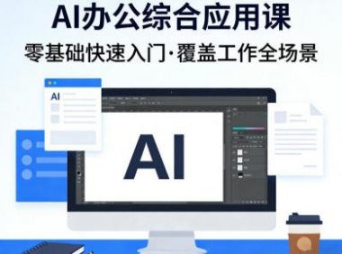 AI办公综合应用课,零基础快速入门,覆盖了工作中各种应用场景