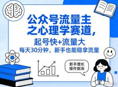 公众号流量主之心理学赛道,起号快+流量大,每天30分钟,新手也能稳拿流量!