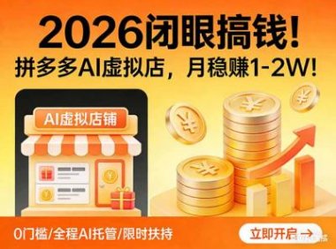 2026 闭眼搞钱!拼多多 AI 虚拟店,月稳赚 1-2W!