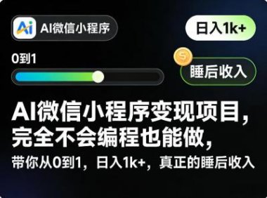 AI微信小程序变现项目，完全不会编程也能做，带你从0到1，日入1k+，真正的睡后收入