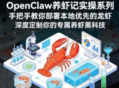OpenClaw养虾记实操系列，手把手教你部署本地优先的龙虾，深度定制你的专属养虾黑科技