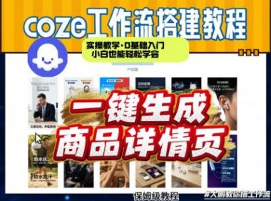 coze扣子智能体一键生成商品详情页,实操教学,0基础入门小白也能轻松学会