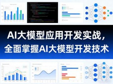 AI大模型应用开发实战,全面掌握AI大模型开发技术