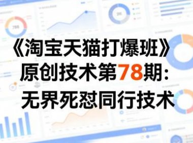 《淘宝天猫打爆班》原创技术第78期:无界死怼同行技术