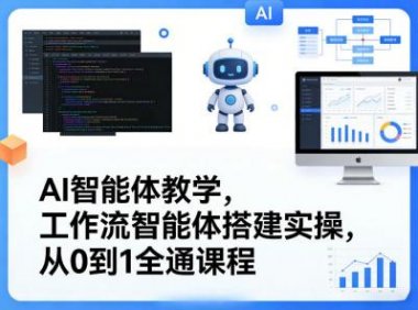 AI智能体教学,工作流智能体搭建实操,从0到1全通课程