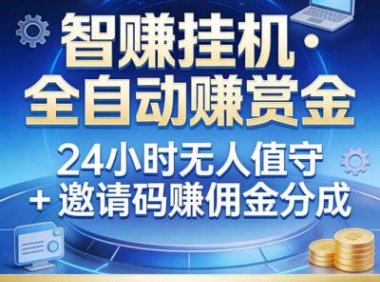 真正的副业:你睡觉,电脑帮你赚钱。不用人工、不用值守、全自动挂机赚赏金。单电脑日收益500+