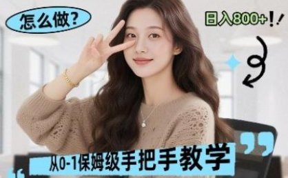 最新线上电商运营项目,打造高转化,可复制的电商盈利模式,日入8张【揭秘】