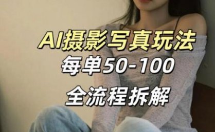 AI写真摄影接单玩法，一个免费的工具搞定，效果惊艳，单价50-100一套