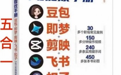 AI提效手册-豆包即梦剪映飞书扣子，5合1精讲实操指南，30+常见职场案例拿来即用