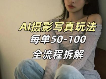 AI写真摄影接单玩法，一个免费的工具搞定，效果惊艳，单价50-100一套