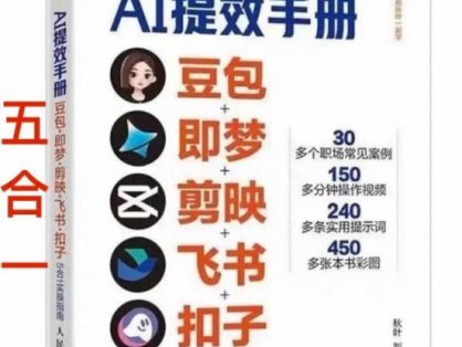 AI提效手册-豆包即梦剪映飞书扣子，5合1精讲实操指南，30+常见职场案例拿来即用