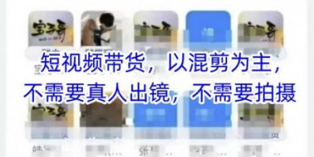 宝子哥头部团队短视频带货，以混剪为主，不需要真人出镜，不需要拍摄【更新26年3月】