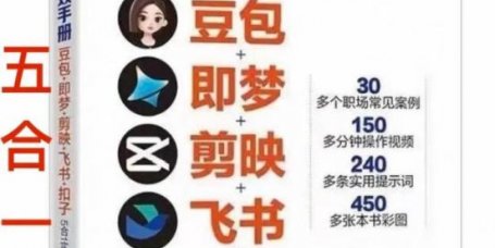 AI提效手册-豆包即梦剪映飞书扣子,5合1精讲实操指南,30+常见职场案例拿来即用