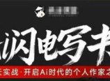 AI闪电写书训练营，7天实战，开启AI时代个人作家之旅