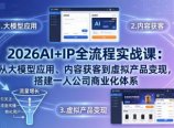 2026AI+IP全流程实战课：从大模型应用、内容获客到虚拟产品变现，搭建一人公司商业化体系