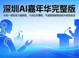 2026深圳AI嘉年华完整版：16位一线实战大咖亲授，只讲正在赚钱、可直接复制落地的AI变现玩法