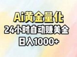 Ai量化，24小时不间断挣美金，小白轻松操作，日入1000+