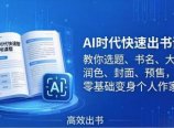 AI时代7天闪电出书课：教你选题、书名、大纲、润色、封面、预售，零基础变身个人作家