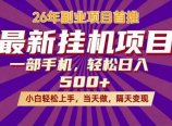 26年最新挂机项目，隔天见收益，一部手机稳定日入500+
