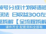 视频号分成计划，英语短剧新玩法，日收3张+实操全流程拆解