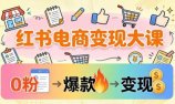 小红书电商变现大课:3个月37万实操拆解,0粉开店到爆款笔记全流程