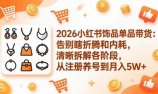 2026小红书饰品单品带货：告别瞎折腾和内耗，清晰拆解各阶段，从注册养号到月入5W+