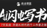 AI闪电写书训练营，7天实战，开启AI时代个人作家之旅