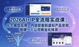 2026AI+IP全流程实战课：从大模型应用、内容获客到虚拟产品变现，搭建一人公司商业化体系
