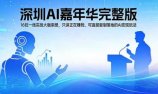 2026深圳AI嘉年华完整版：16位一线实战大咖亲授，只讲正在赚钱、可直接复制落地的AI变现玩法