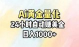 Ai量化，24小时不间断挣美金，小白轻松操作，日入1000+
