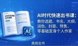 AI时代7天闪电出书课：教你选题、书名、大纲、润色、封面、预售，零基础变身个人作家