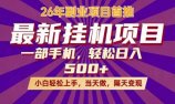 26年最新挂机项目，隔天见收益，一部手机稳定日入500+