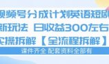 视频号分成计划，英语短剧新玩法，日收3张+实操全流程拆解