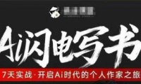 AI闪电写书训练营，7天实战，开启AI时代个人作家之旅