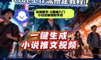coze扣子智能体工作流一键生成小说推文视频，实操教学，通俗易懂