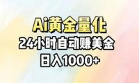 Ai量化，24小时不间断挣美金，小白轻松操作，日入1000+