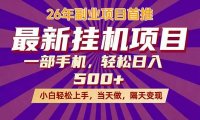 26年最新挂机项目，隔天见收益，一部手机稳定日入500+