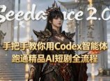 手把手教你用Seedance2.0+Codex智能体跑通精品AI短剧全流程(附3种skill技能
