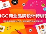 AIGC商业品牌设计特训营：多元风格标志设计方法，插画海报包装AI高效出图