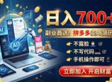 拼多多卖AI简历PPT,不露脸不写代码,手机操作日入700+,副业首选!