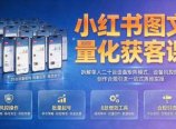 小红书图文量化获客课｜拆解单人二十台设备矩阵模式，设备风控图文创作合规引流一站式落地实操