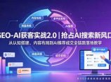 GEO-AI获客实战|抢占AI搜索新风口,从认知搭建、内容布局到AI推荐成交全链路落地教学