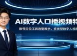 AI数字人口播视频特训课:账号定位工具选型教学,多类型数字人视频制作教程
